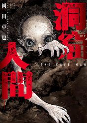 洞窟人間【単話版】 第35話