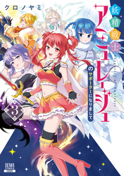 妖精戦士アミュレージュのサポーターになりまして 3巻【特典イラスト付き】