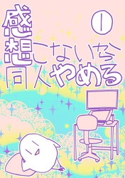 感想こないから同人やめる