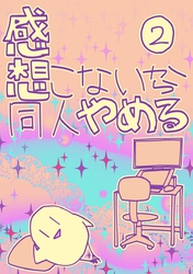 感想こないから同人やめる 2