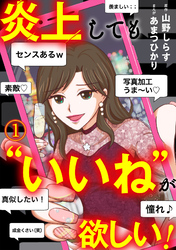 炎上しても“いいね”が欲しい！