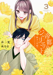 帝都のジュリエット～無才の花嫁が幸せになるまで～（３）