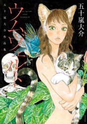 【期間限定　試し読み増量版】ウムヴェルト　五十嵐大介作品集