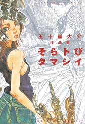 【期間限定　試し読み増量版】そらトびタマシイ