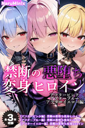 【全3作収録】禁断の悪堕ち変身ヒロイン【アフターピンク・アフターブルー・アフターイエロー編】