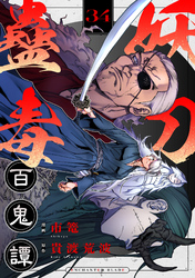 妖刀蠱毒百鬼譚(34)