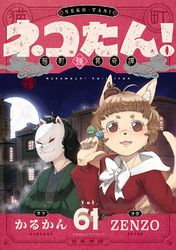 ネコたん！～猫町怪異奇譚～(61)