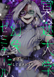 冥途大学幻象ゼミナール(35)