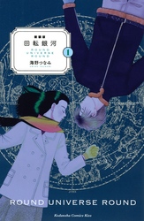 【期間限定　試し読み増量版】新装版　回転銀河