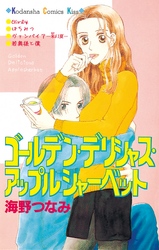 【期間限定　試し読み増量版】ゴールデン・デリシャス・アップルシャーベット