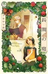 【期間限定　無料お試し版】長閑の庭