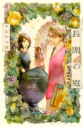【期間限定　無料お試し版】長閑の庭（２）