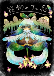 箱庭のアルボ 17話