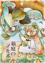 箱庭のアルボ 38話