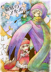 箱庭のアルボ 39話