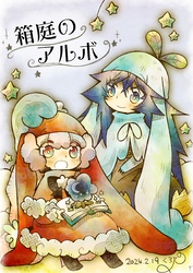 箱庭のアルボ 42話