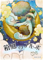 箱庭のアルボ 54話