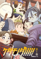 ケダモノダ！！！！！