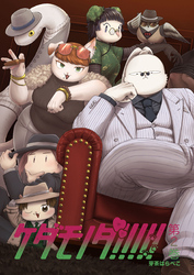 ケダモノダ！！！！！ 第2巻