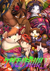 ケダモノダ！！！！！ 第3巻