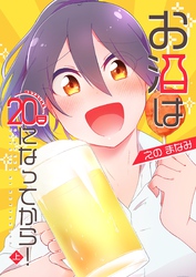 お酒は20日になってから！