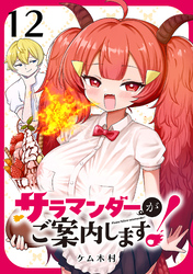 サラマンダーがご案内します！ (話売り)　#12