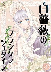 【期間限定　無料お試し版】白薔薇のフランケンシュタイン（３）