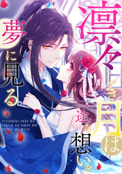 凛々しき月は一途な想いを夢に見る(27)