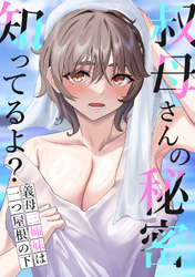 叔母さんの秘密知ってるよ？～義母三姉妹は一つ屋根の下(11)