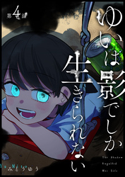 ゆいは影でしか生きられない【単話版】（４）