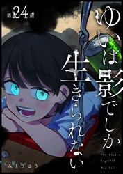 ゆいは影でしか生きられない【単話版】（２４）