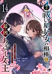 薄幸祓い屋少女の相棒は最凶あやかし女王～なりゆきで御曹司と偽装婚約も始めました～【単話版】（１４）