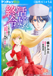 終活令嬢　～人生を諦めて死ぬ気満々な私と溺愛したい神官の攻防～(話売り)　#14