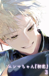 エンマちゃん『初恋』3