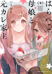 はらぺこ母娘と元カレ家主　２巻