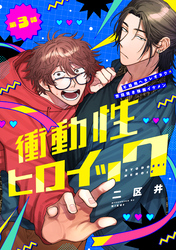 衝動性ヒロイック 第3話