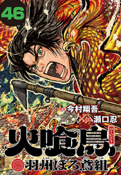 火喰鳥 羽州ぼろ鳶組(話売り)　#46