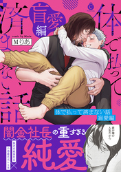 体で払って済まない話 盲愛編【単行本版】【特典付き】