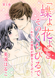 【期間限定　無料お試し版】「蝶よ花よ」とそのくちびるで～わたしの家臣が愛をうそぶく～