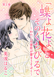 【期間限定　無料お試し版】「蝶よ花よ」とそのくちびるで～わたしの家臣が愛をうそぶく～　第2巻