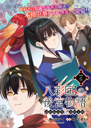 八彩国の後宮物語～退屈仙皇帝と本好き姫～ 連載版：6