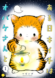 ある日キイチはオバケさんと（単話版）