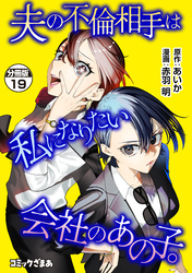 夫の不倫相手は私になりたい会社のあの子。　分冊版（１９）