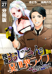 独身おじさんの異世界ライフ～結婚しません、フリーな独身こそ最高です～【分冊版】27
