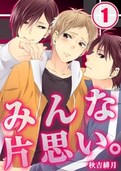 みんな片思い｡