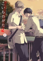 こいものがたり (2) 【電子限定カラー収録&おまけ付き】