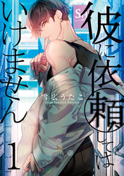 【期間限定　無料お試し版】彼に依頼してはいけません