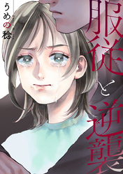 【期間限定　無料お試し版】服従と逆襲
