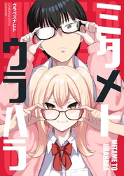 ミタメトウラハラ【連載版】 1