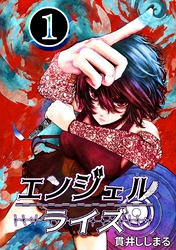 エンジェルライズ 1